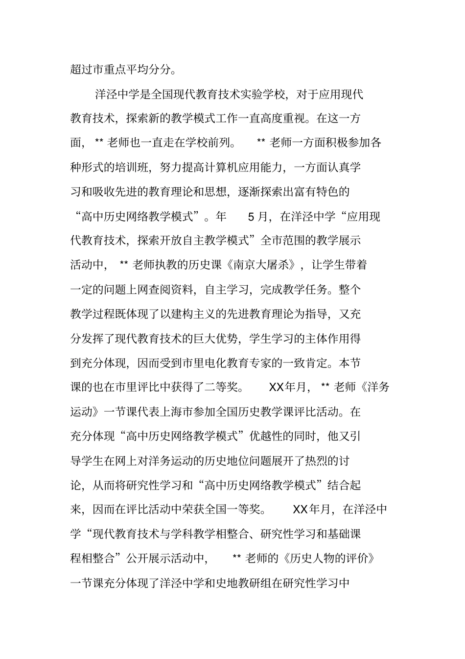 青年教师个人先进事迹推荐材料_1_第2页