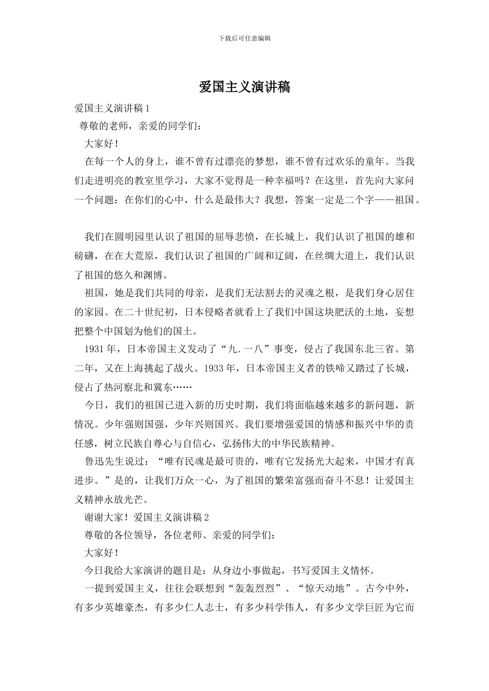 爱国主义演讲稿_第1页