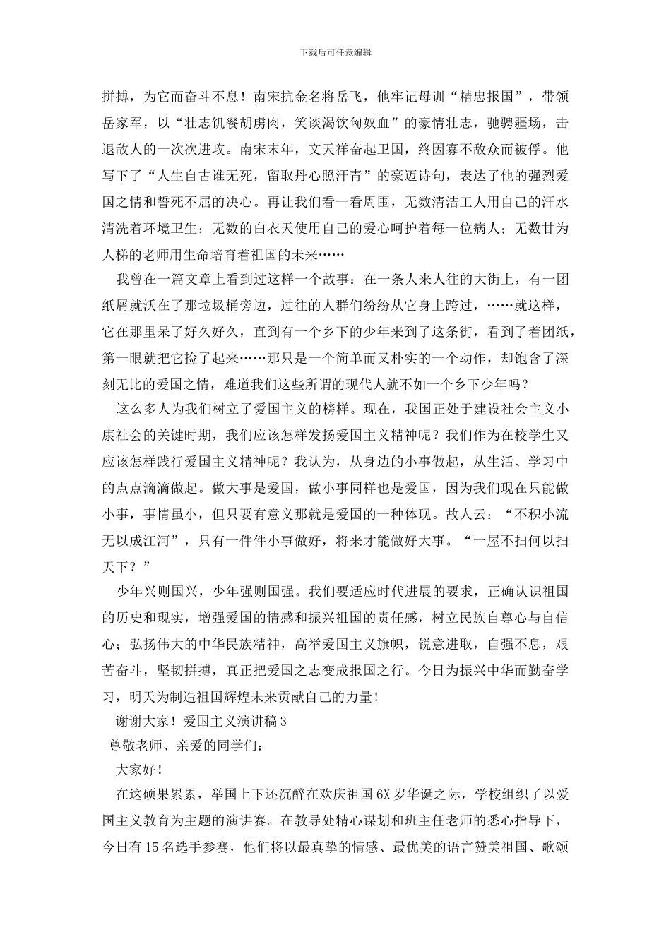 爱国主义演讲稿_第2页