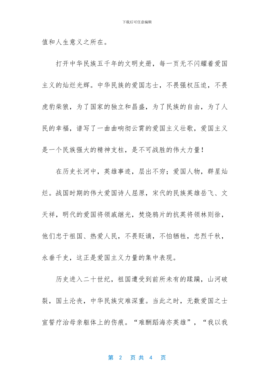 爱国主义演讲稿三分钟_第2页