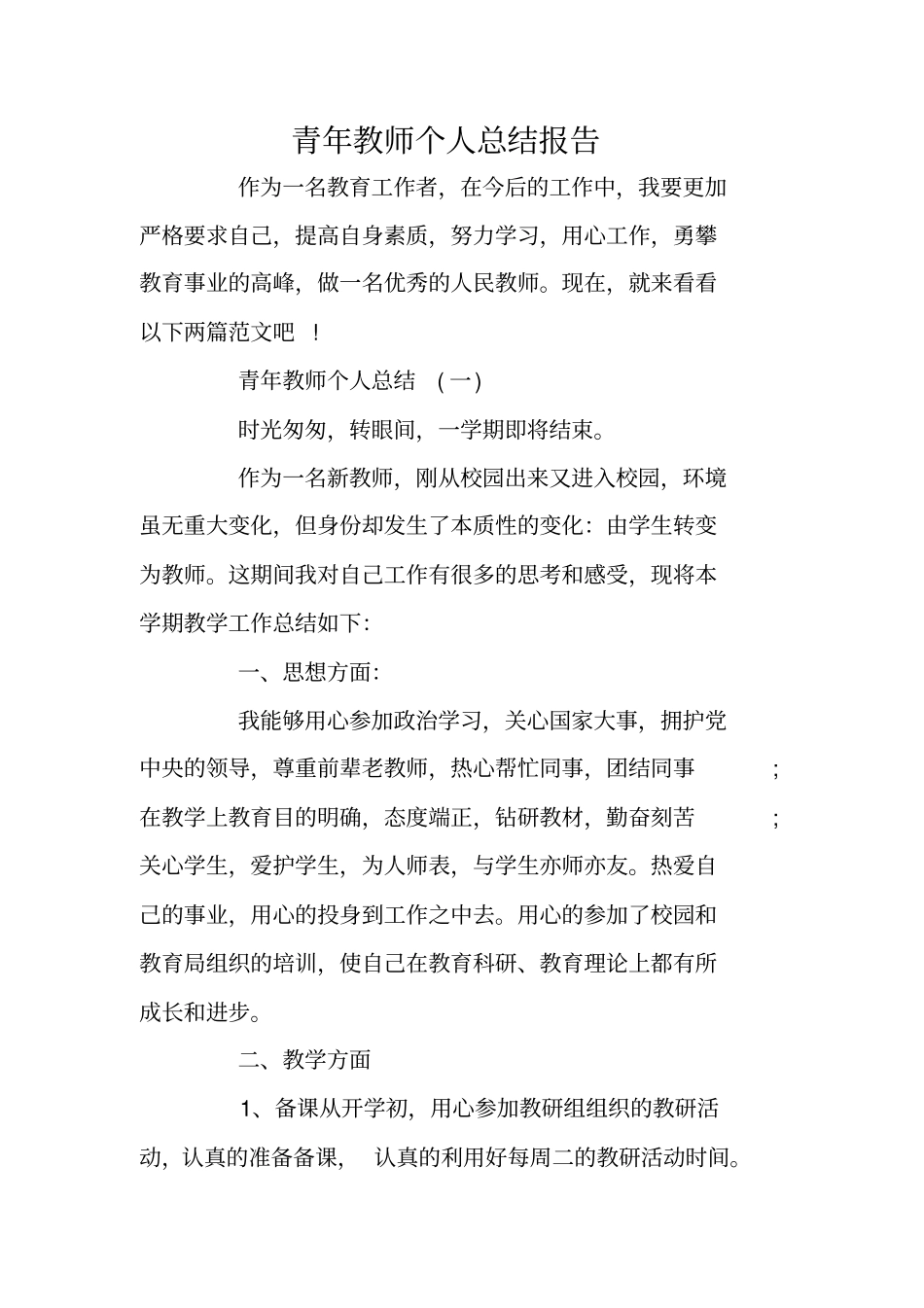 青年教师个人总结报告_第1页