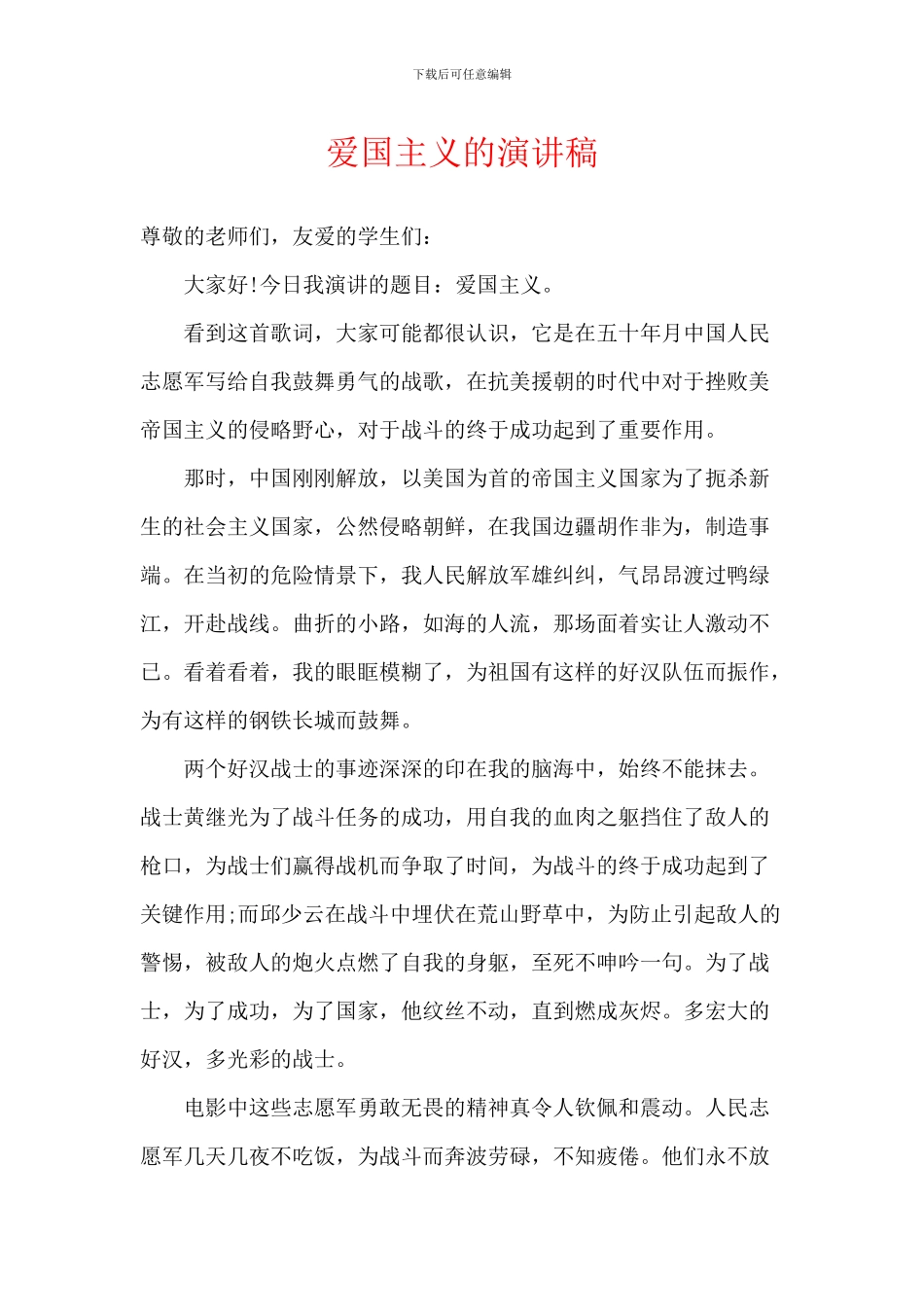 爱国主义的演讲稿-1_第1页