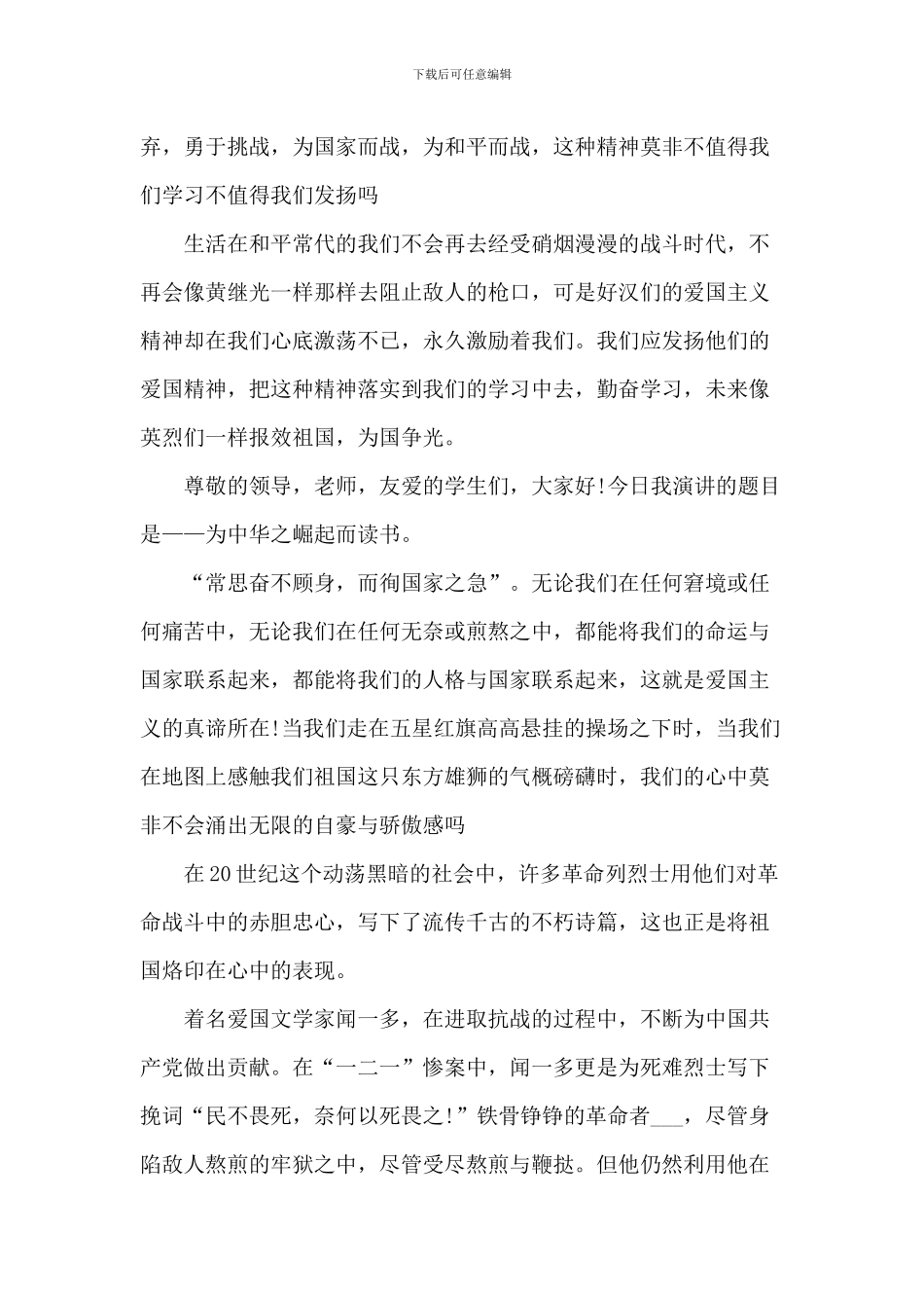 爱国主义的演讲稿-1_第2页