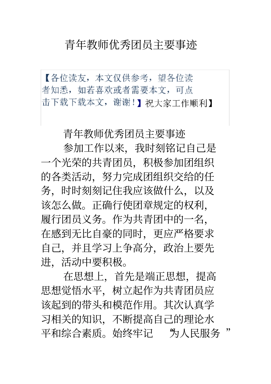 青年教师优秀团员主要事迹_第1页