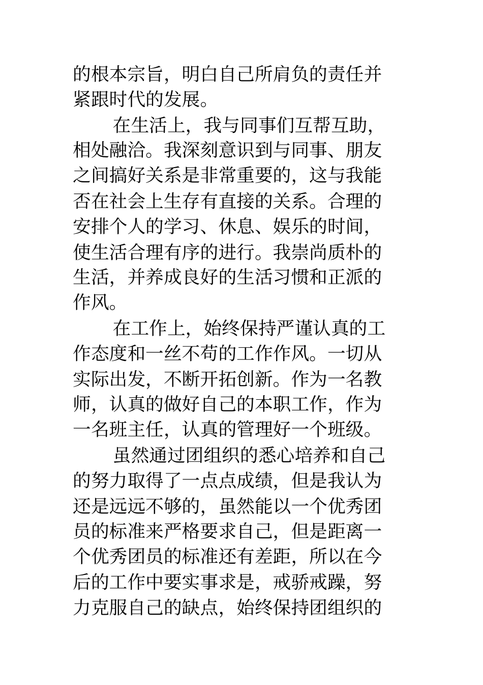青年教师优秀团员主要事迹_第2页