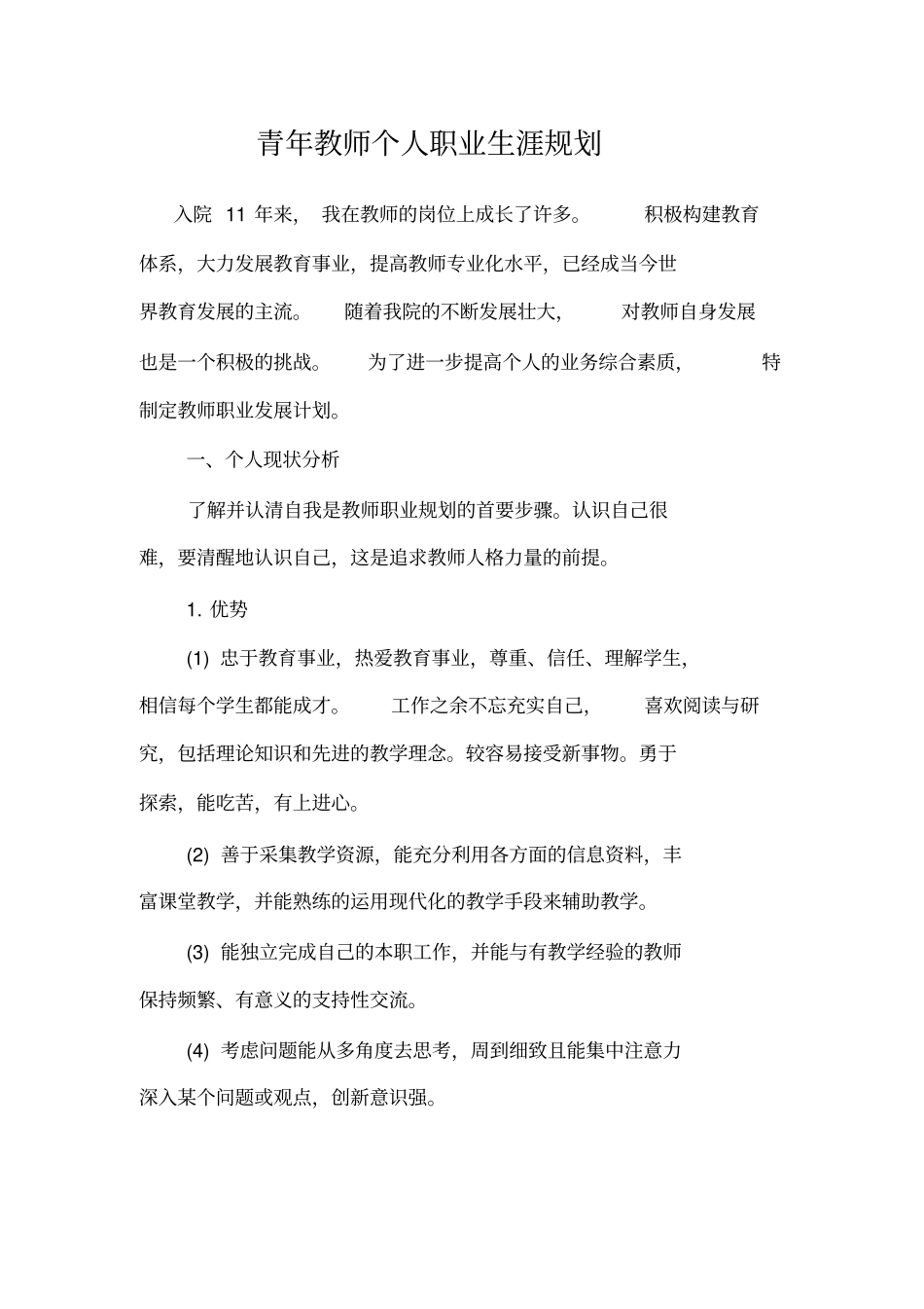 青年教师个人职业生涯规划_第1页