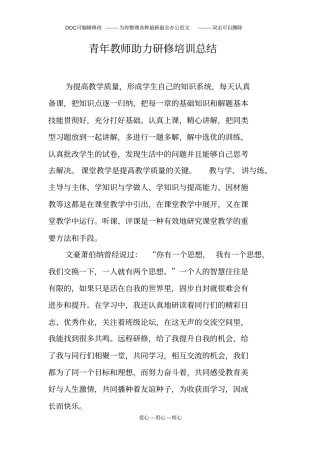 青年教师助力研修培训总结