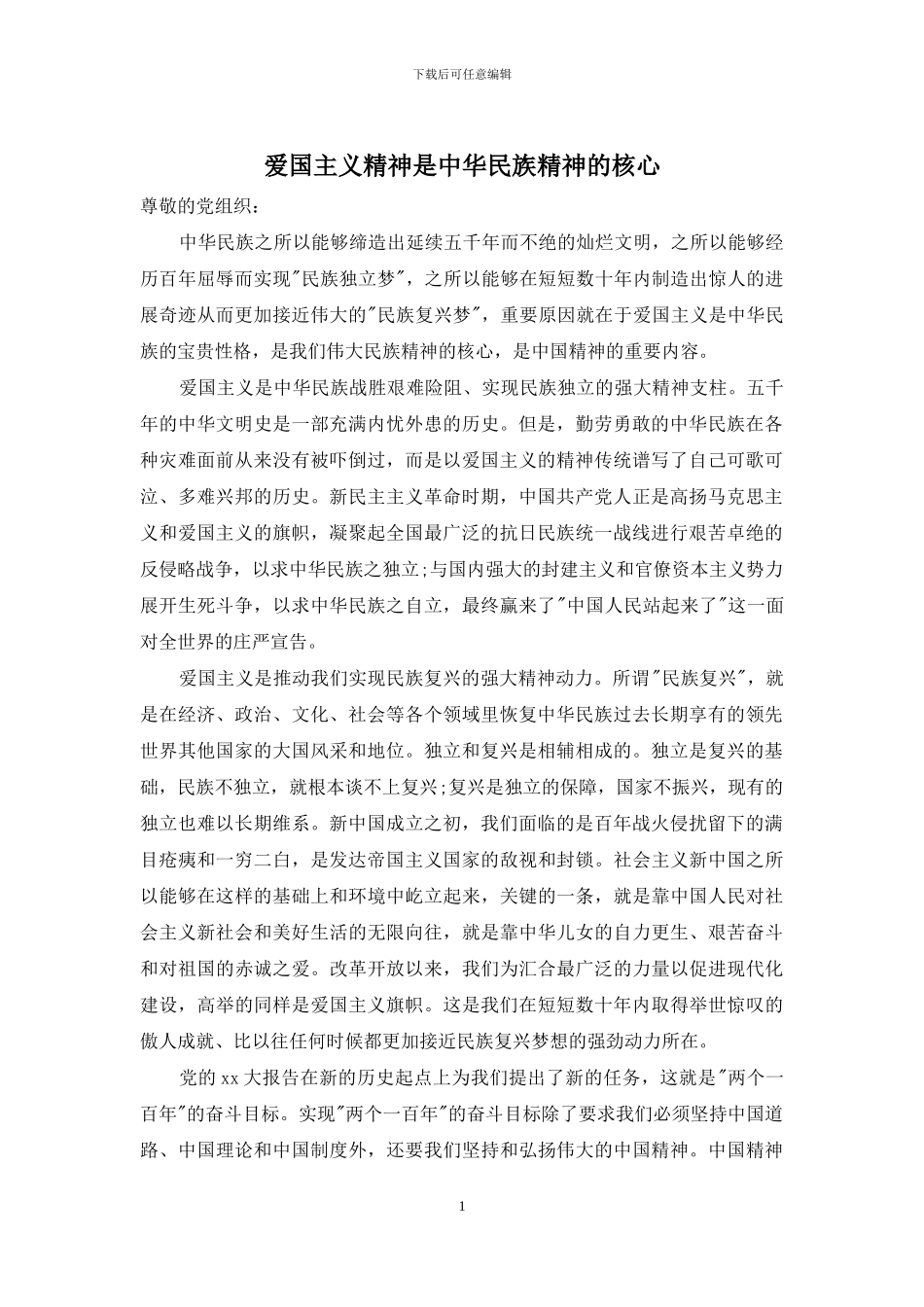 爱国主义精神是中华民族精神的核心_第1页