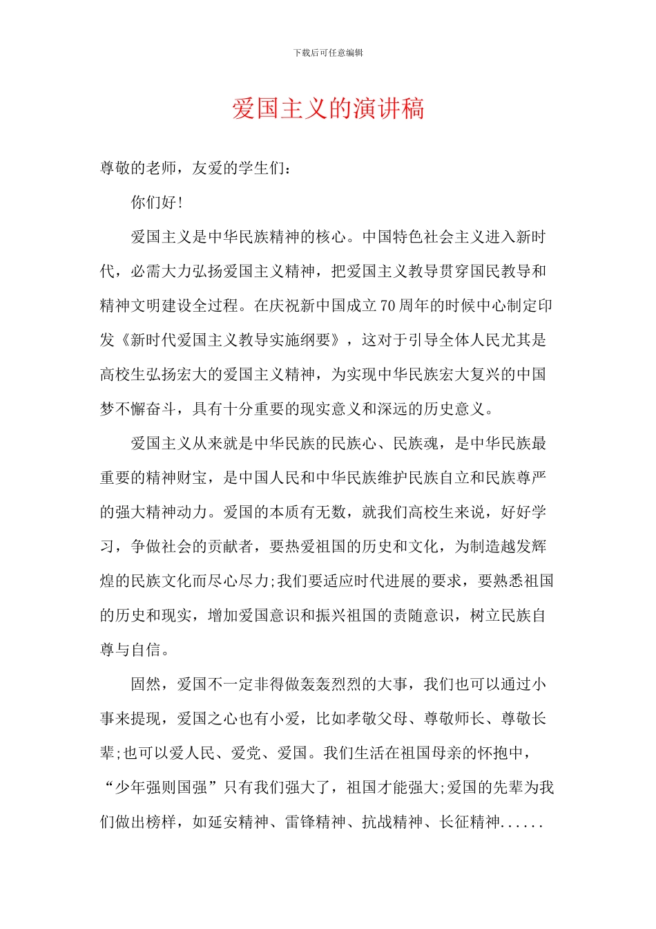 爱国主义的演讲稿_第1页