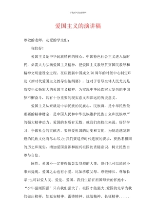 爱国主义的演讲稿