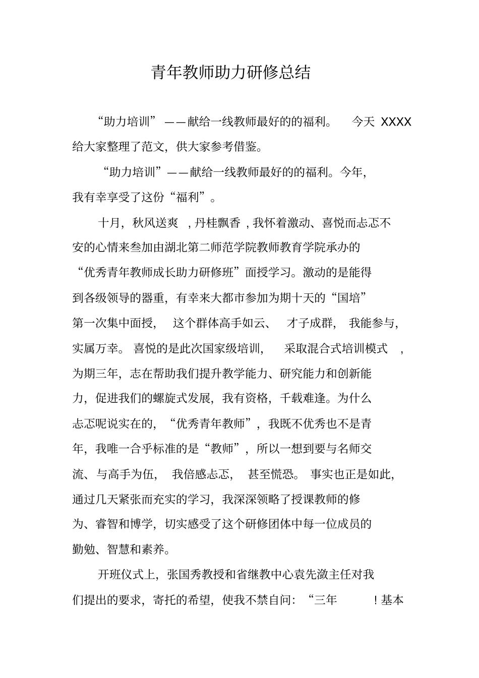 青年教师助力研修总结_第1页