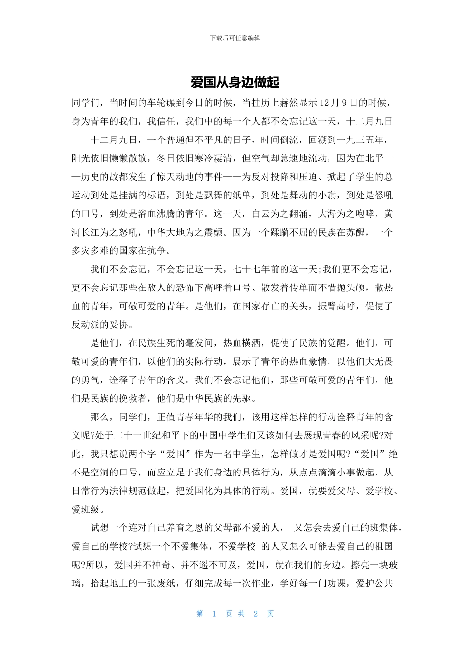 爱国从身边做起_第1页