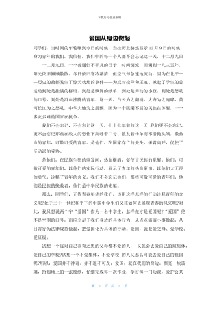 爱国从身边做起