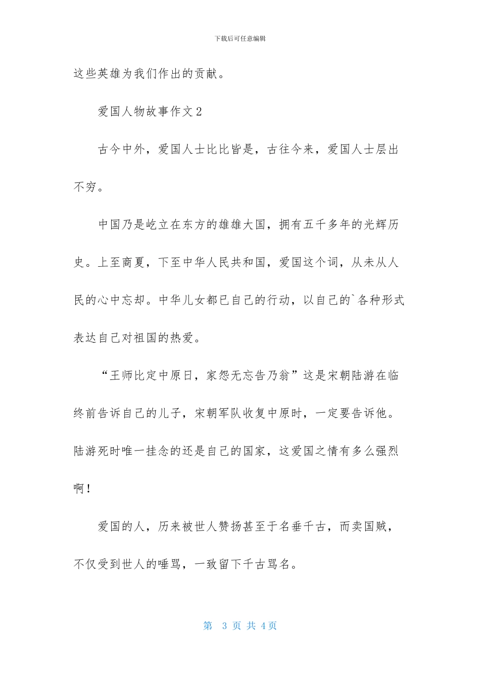 爱国人物故事作文_第3页