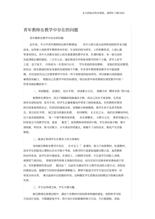 青年教师在教学中存在的问题