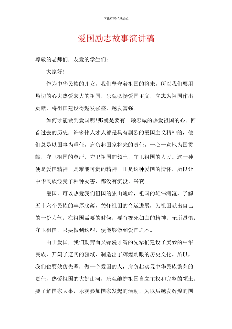 爱国励志故事演讲稿_第1页