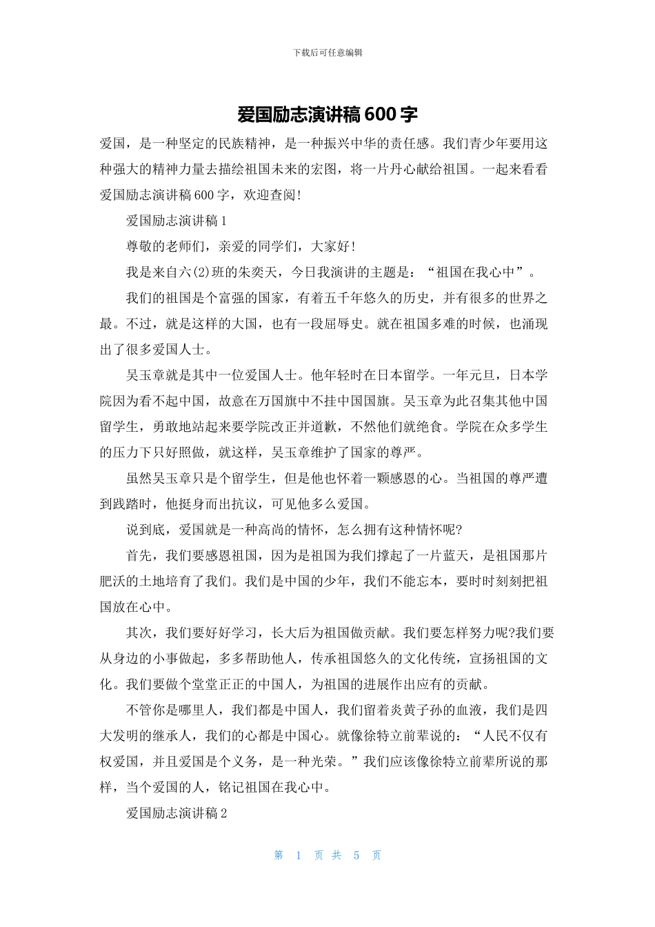 爱国励志演讲稿600字_第1页