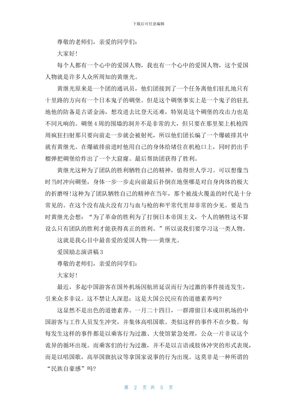 爱国励志演讲稿600字_第2页