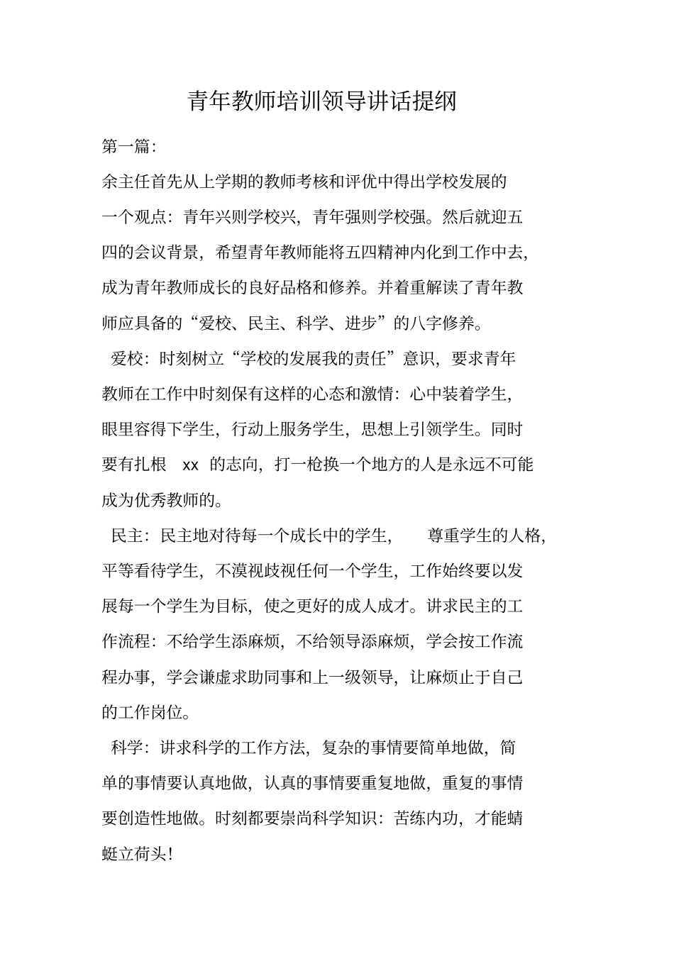 青年教师培训领导讲话提纲_第1页