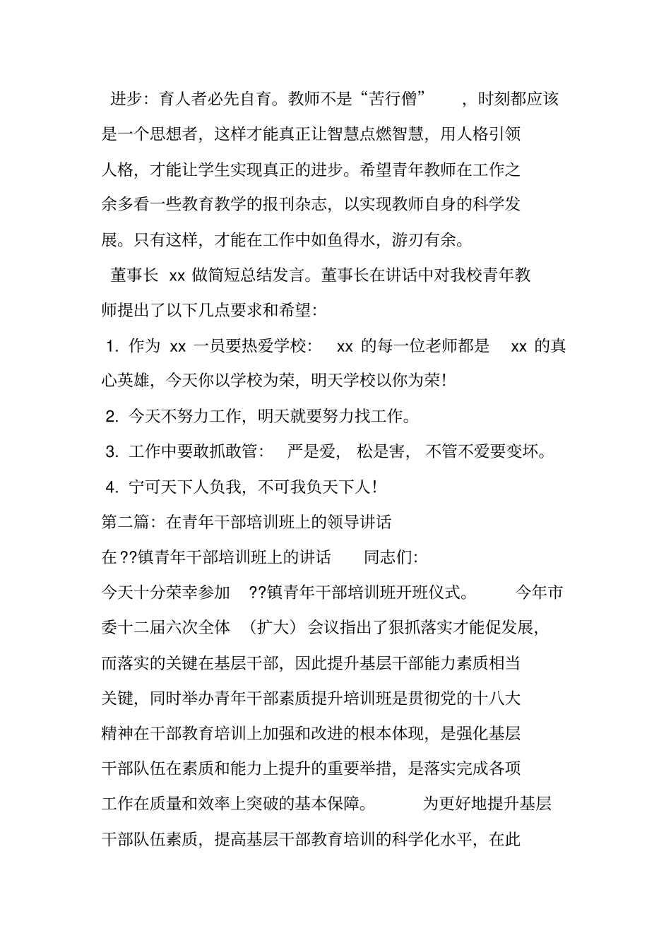 青年教师培训领导讲话提纲_第2页