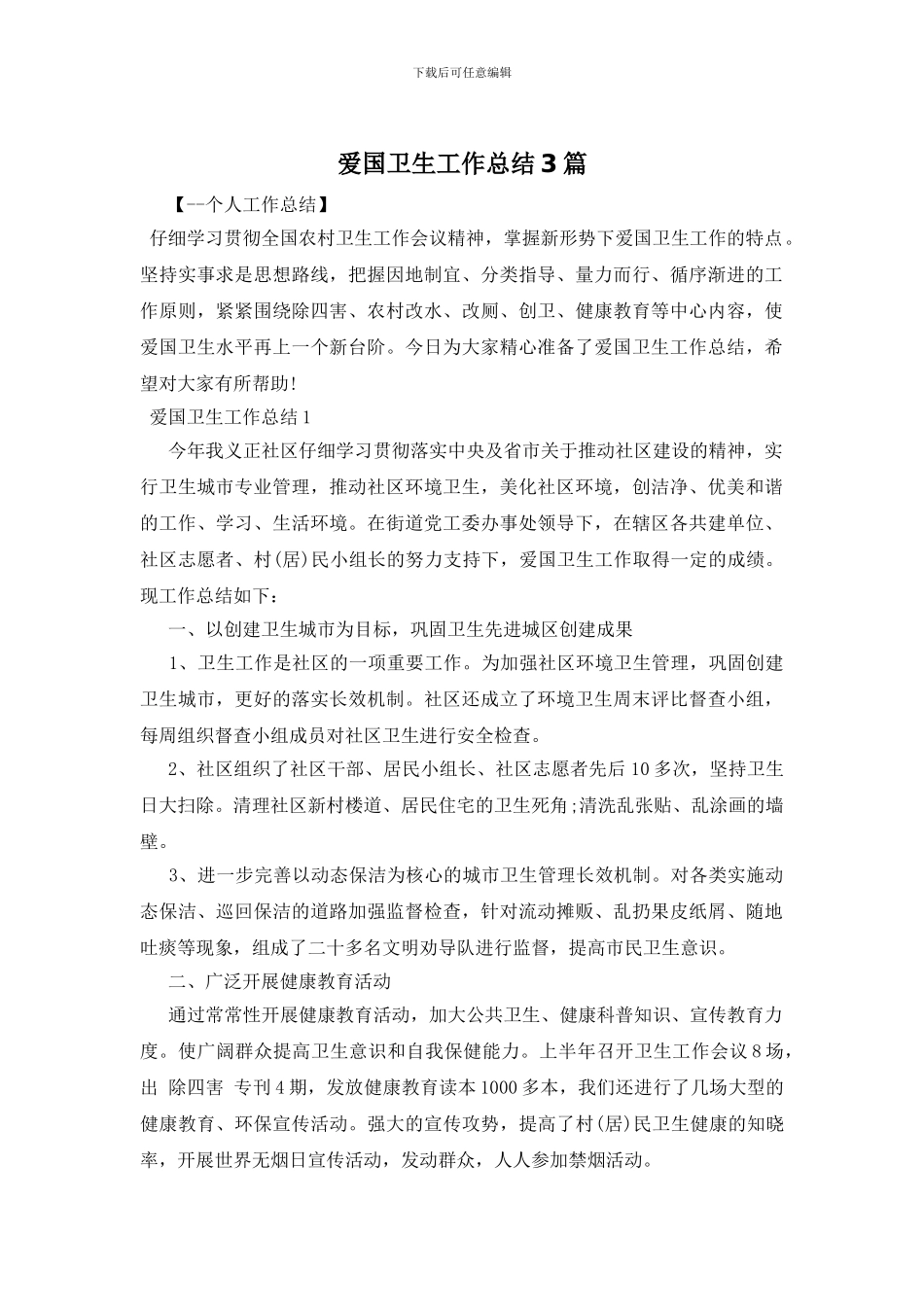 爱国卫生工作总结3篇_第1页