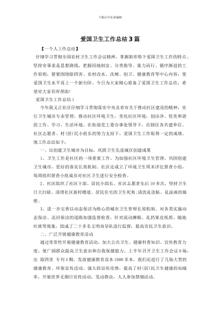 爱国卫生工作总结3篇