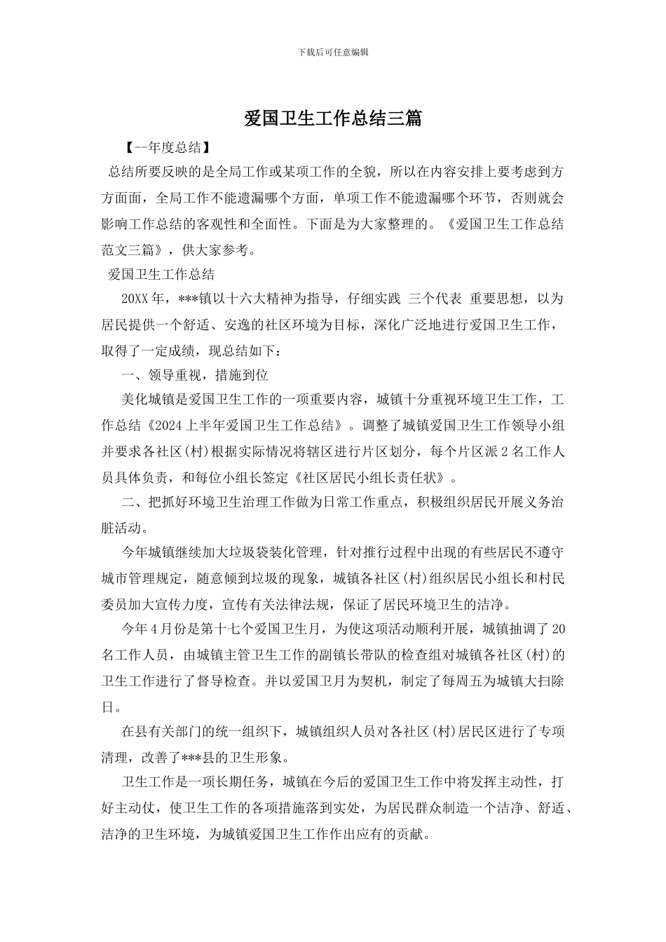 爱国卫生工作总结三篇_第1页