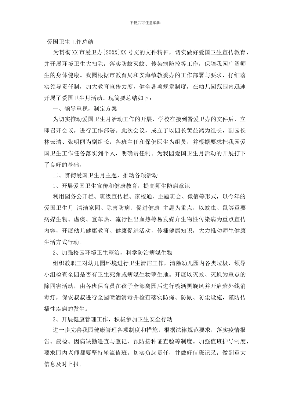 爱国卫生工作总结三篇_第2页