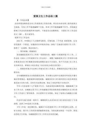 爱国卫生工作总结三篇