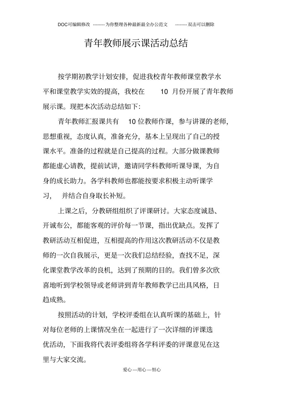 青年教师展示课活动总结_第1页