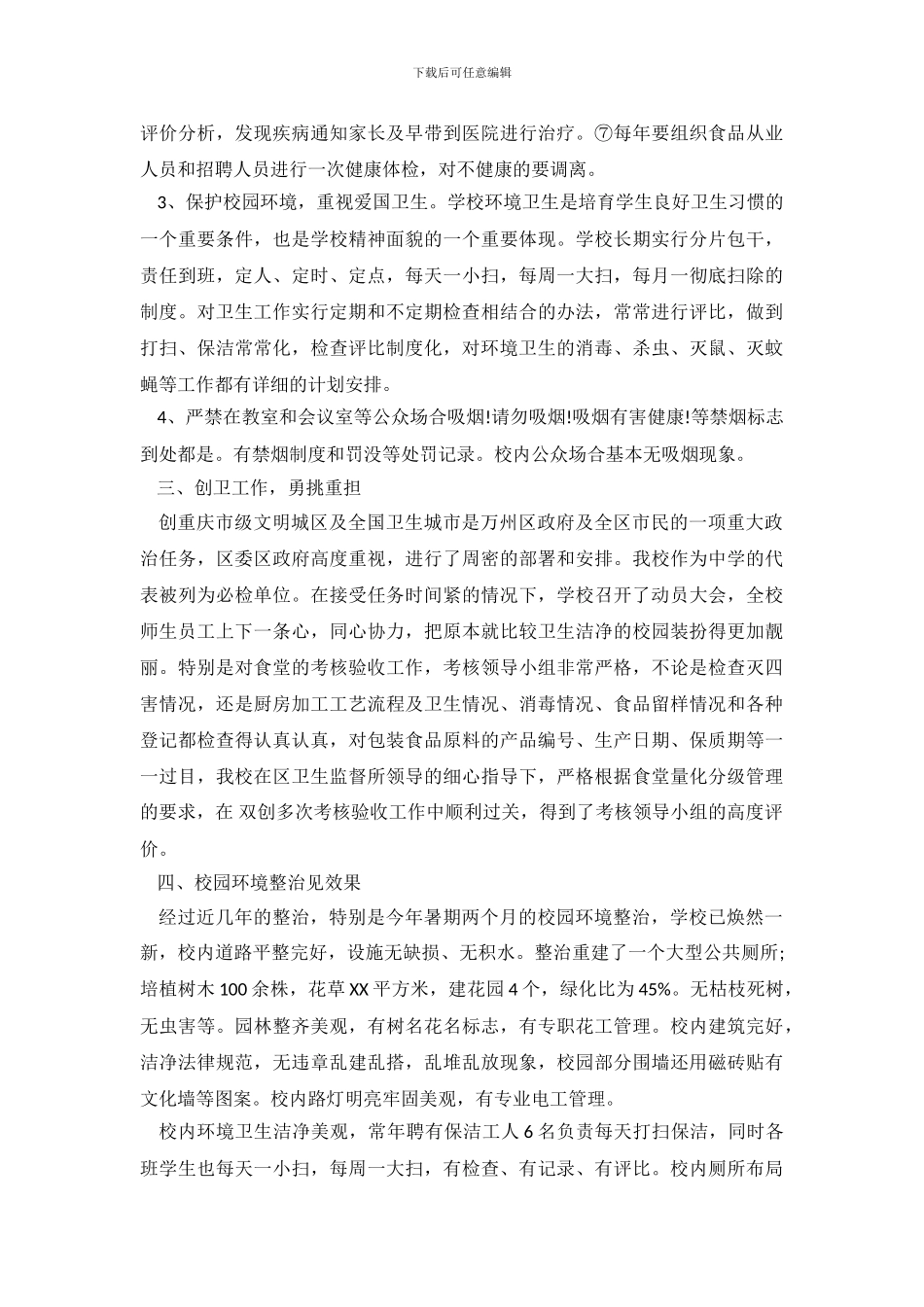 爱国卫生工作自查自评报告_第3页