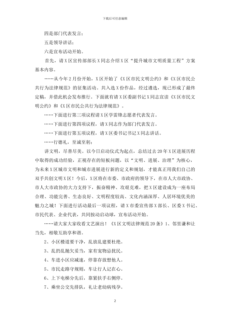 爱国卫生月城市文明质量工程启动仪式主持词文明公约文明规范讲话_第2页