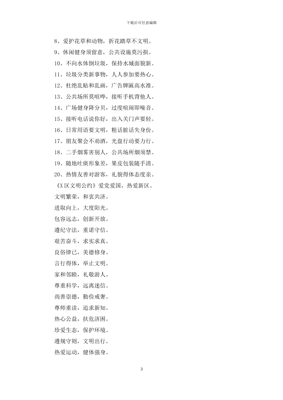 爱国卫生月城市文明质量工程启动仪式主持词文明公约文明规范讲话_第3页