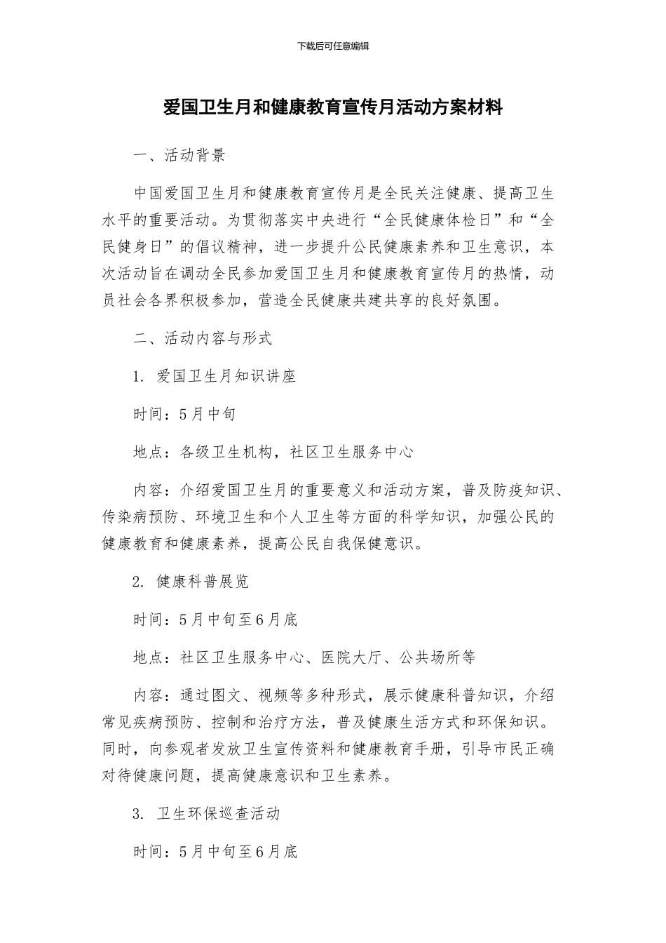 爱国卫生月和健康教育宣传月活动方案材料_第1页