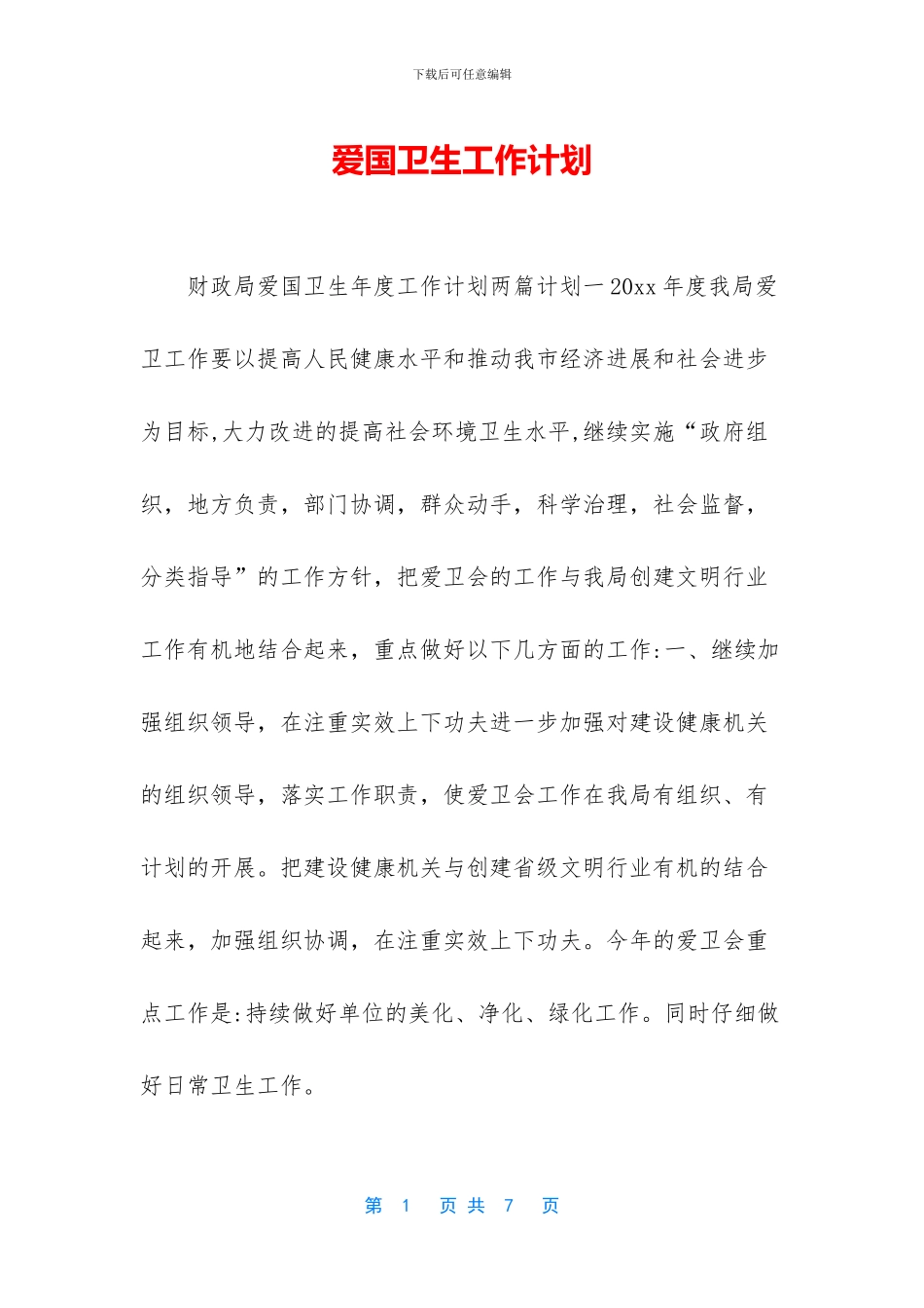 爱国卫生工作计划_第1页