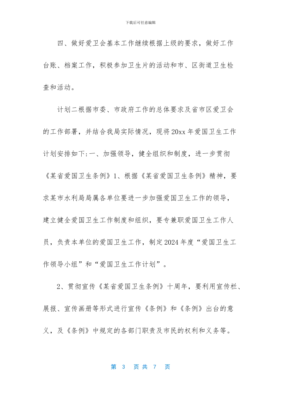 爱国卫生工作计划_第3页