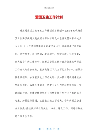 爱国卫生工作计划