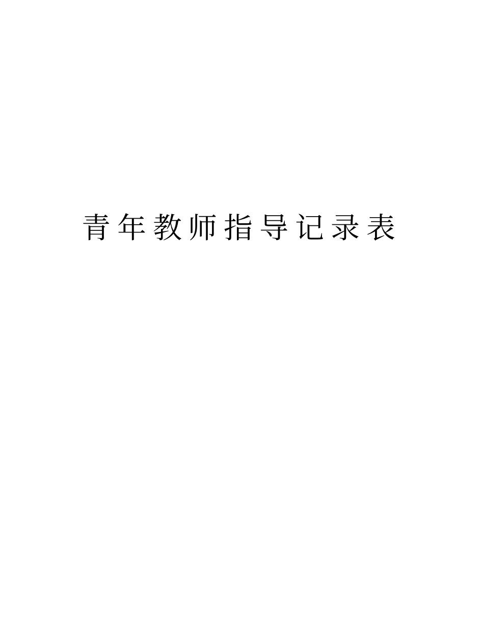 青年教师指导记录表培训资料_第1页