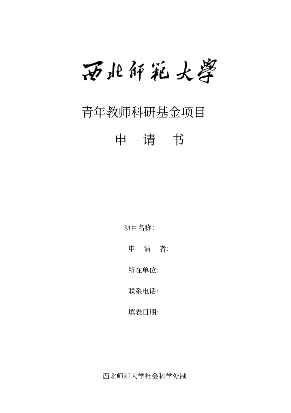 青年教师科研基金项目申请书_第1页