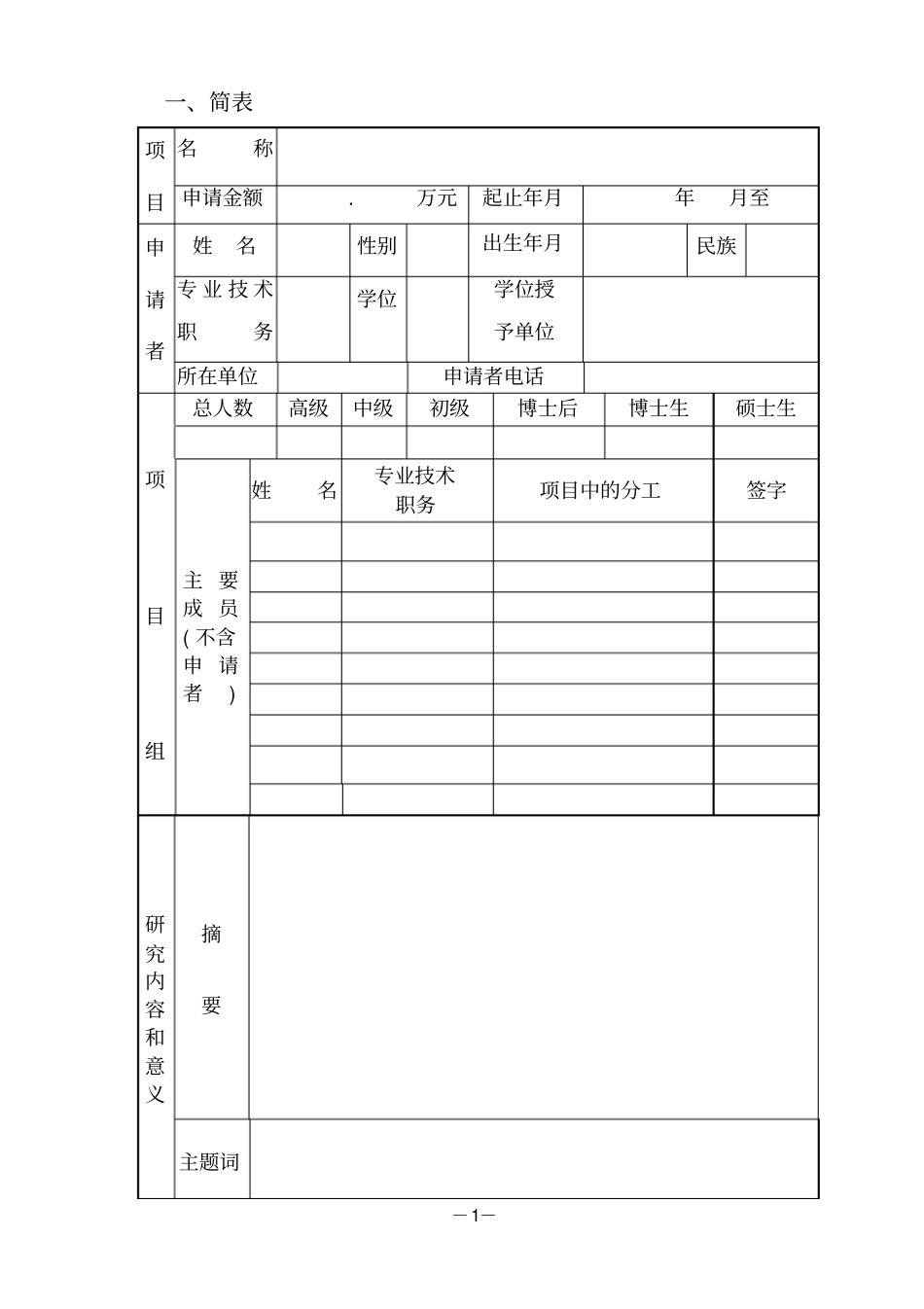 青年教师科研基金项目申请书_第2页