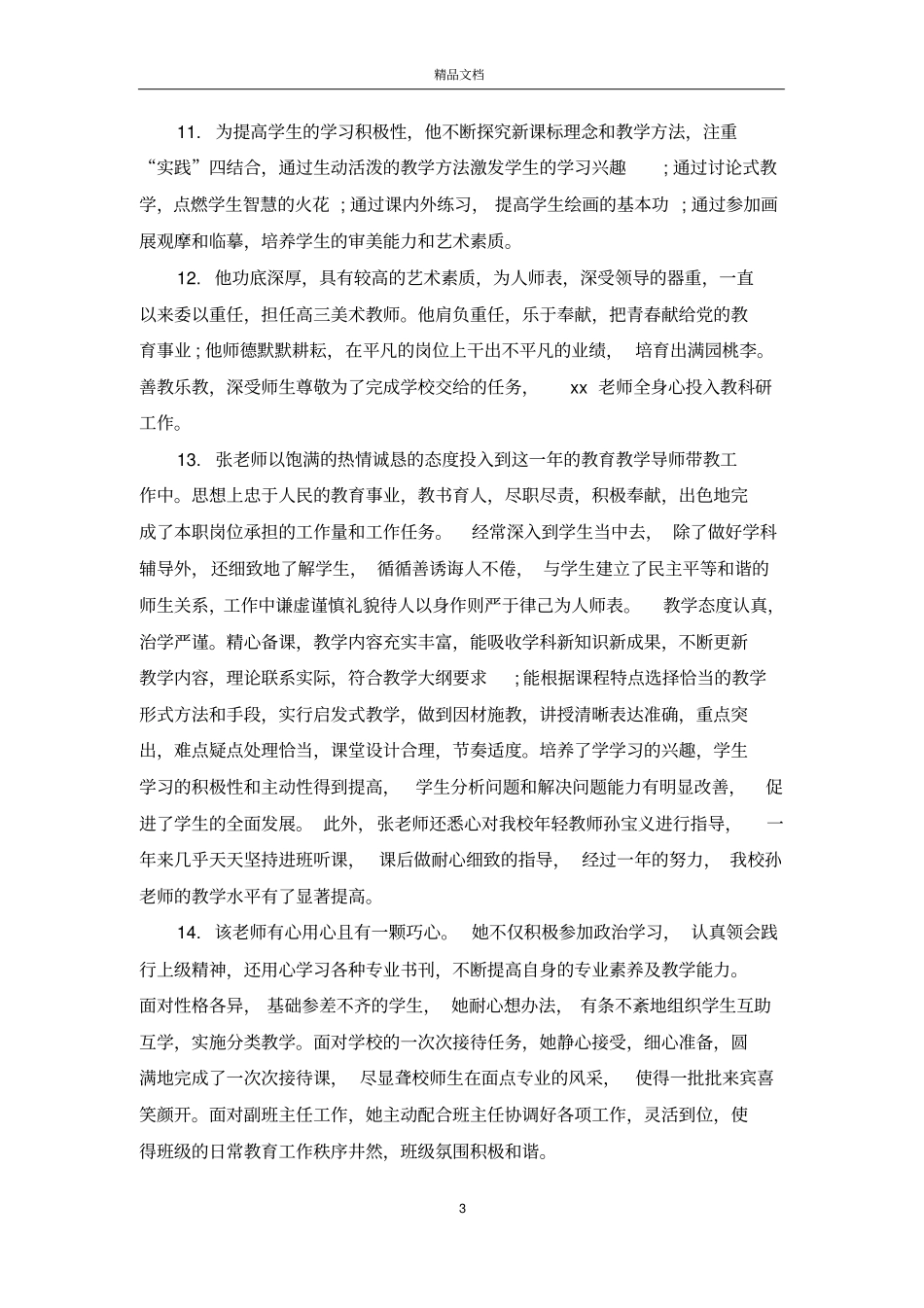 青年教师考核评语_教师年考核鉴定评语_第3页