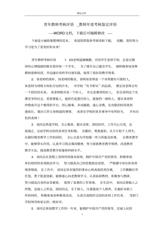 青年教师考核评语_教师年考核鉴定评语