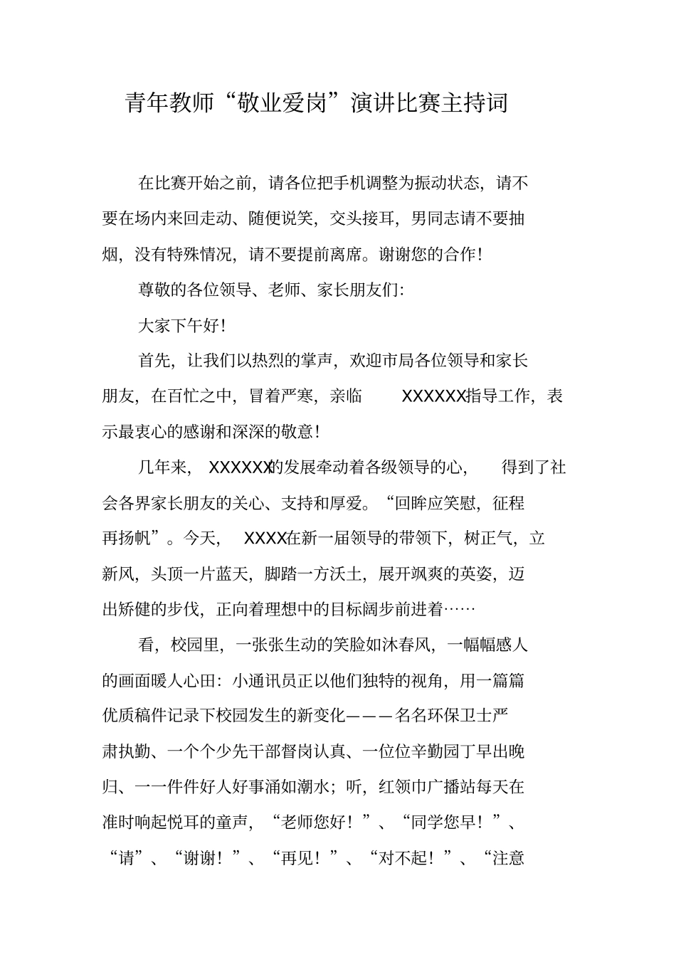 青年教师敬业爱岗演讲比赛主持词_第1页