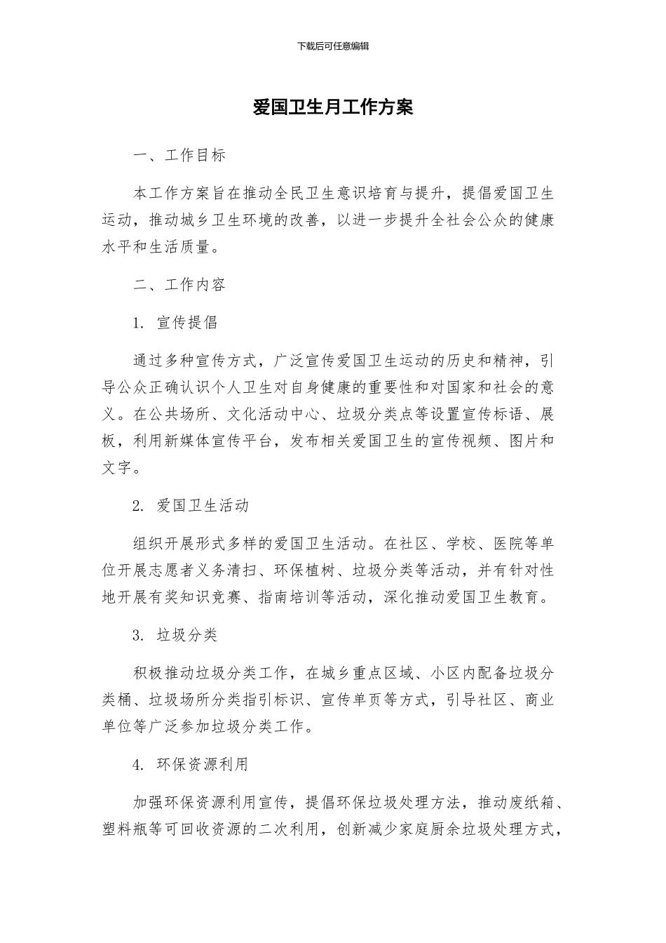 爱国卫生月工作方案_第1页