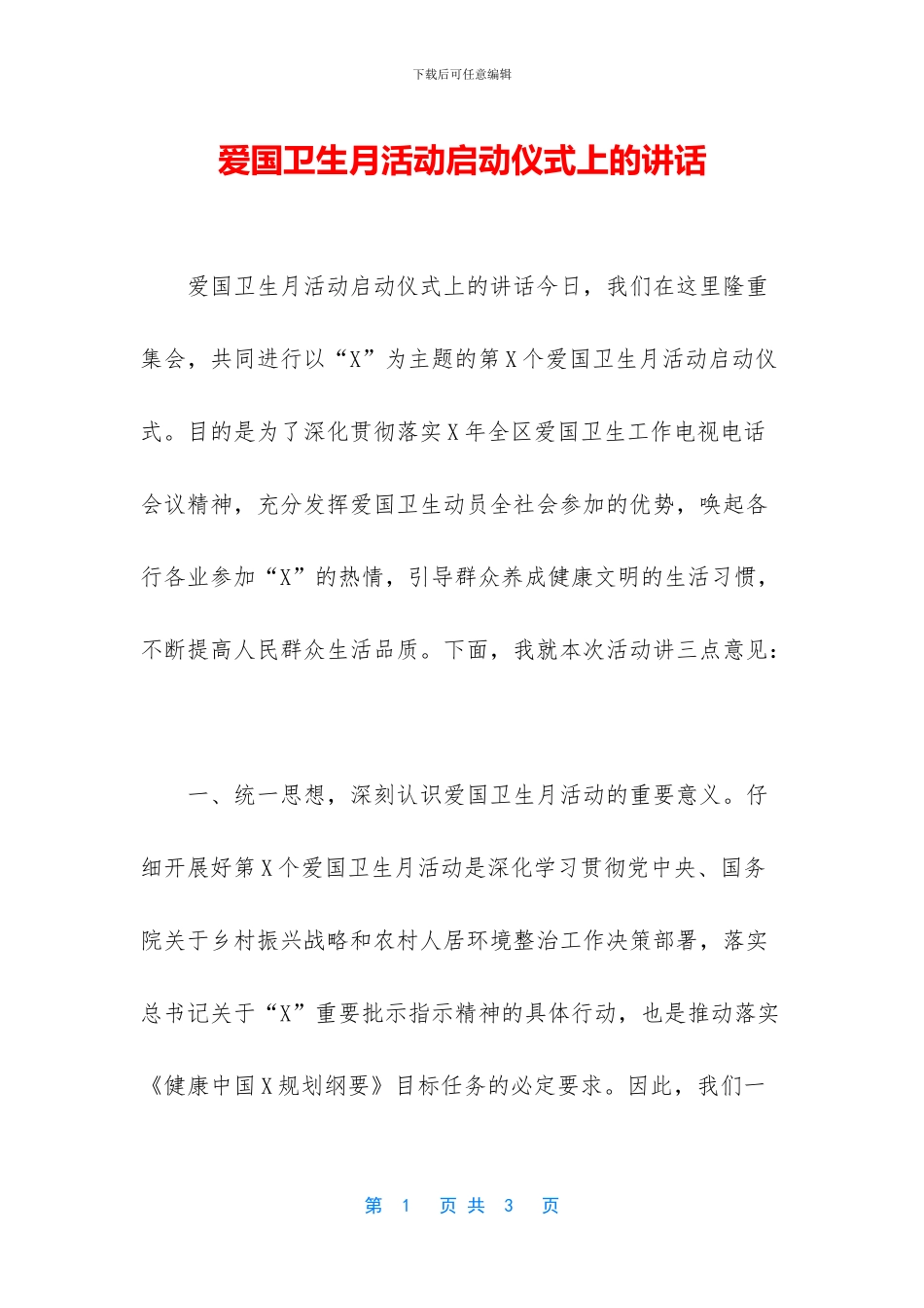 爱国卫生月活动启动仪式上的讲话_第1页