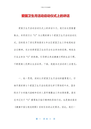 爱国卫生月活动启动仪式上的讲话