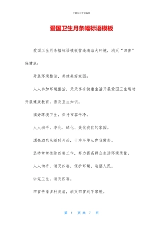 爱国卫生月条幅标语模板