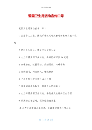 爱国卫生月活动宣传口号