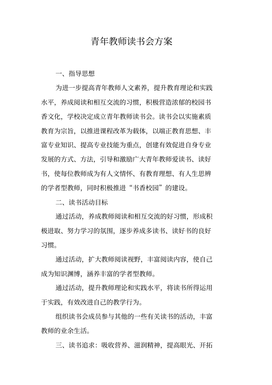 青年教师读书会方案_第1页