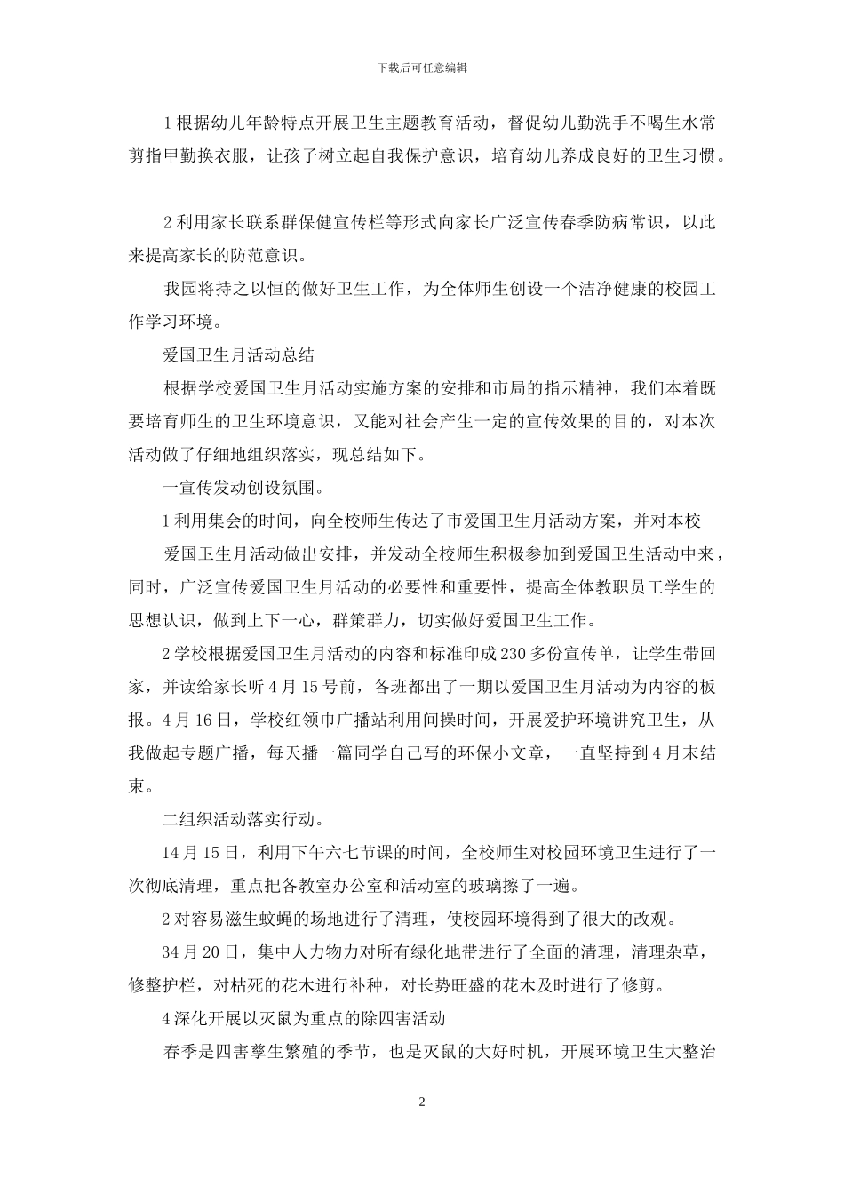 爱国卫生月活动总结大全_第2页